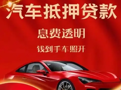 临武良好口碑的汽车抵押贷款公司推荐