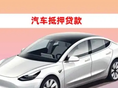 办理临武车辆抵押贷款需要什么条件，优势以及结清手续?